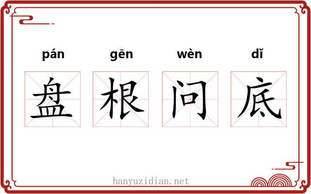 盘根问底 盘根问底