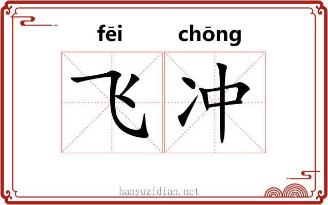 飞冲 飞冲