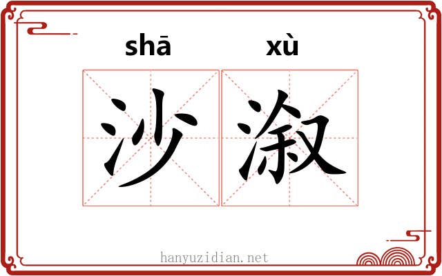 沙溆