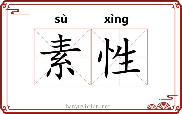 素性 素性
