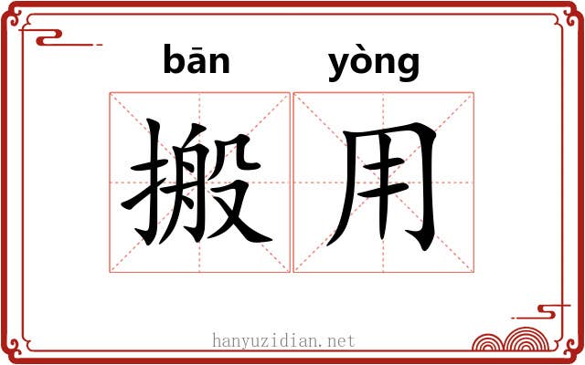 搬用
