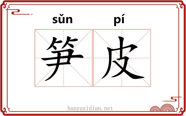 笋皮