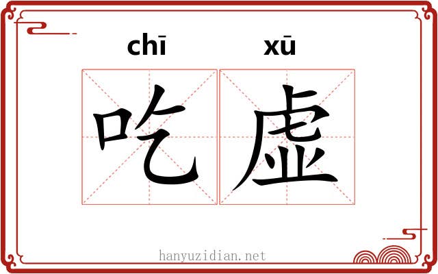 吃虚 吃虚