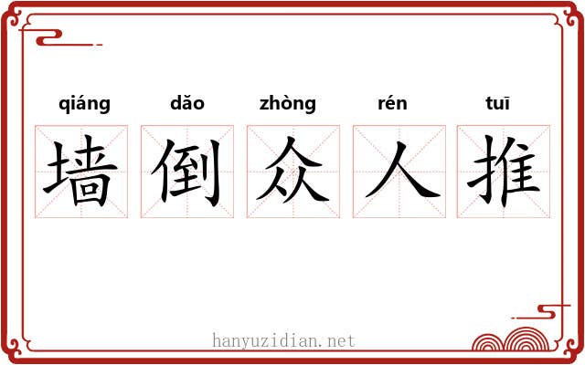 墙倒众人推 墙倒众人推