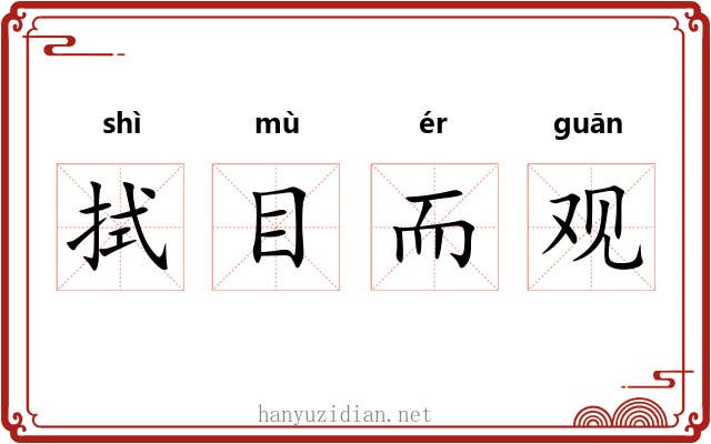 拭目而观 拭目而观