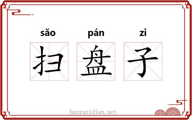 扫盘子 扫盘子