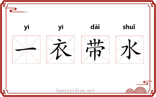 一衣带水 一衣带水