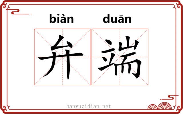 弁端