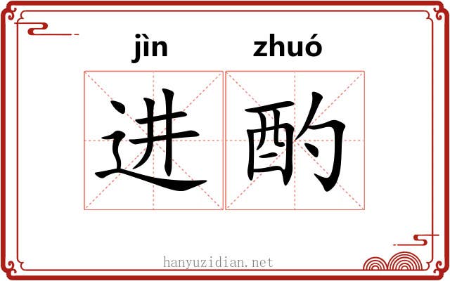 进酌