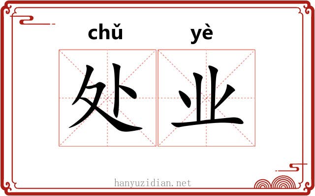 处业