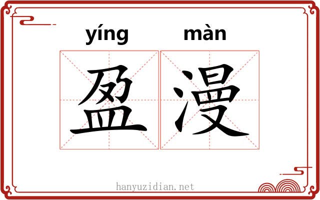 盈漫
