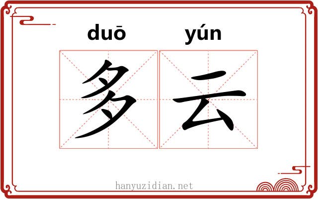 多云 多云