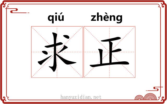 求正 求正