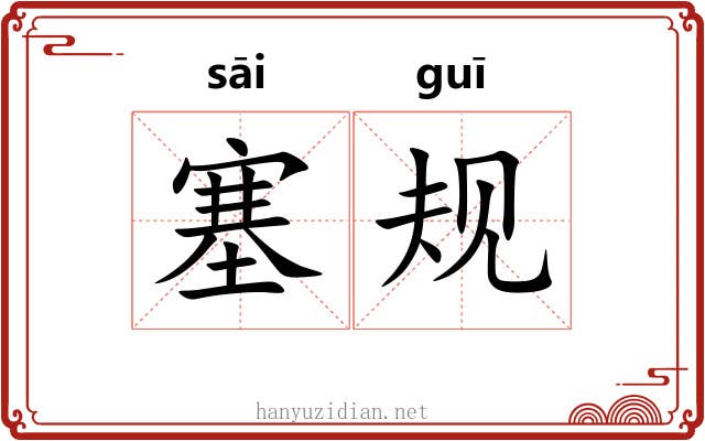 塞规