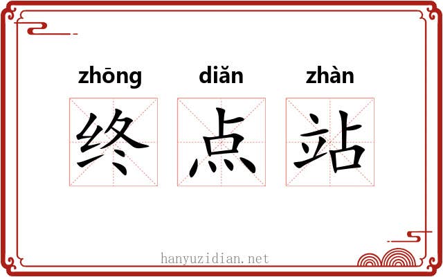终点站 终点站