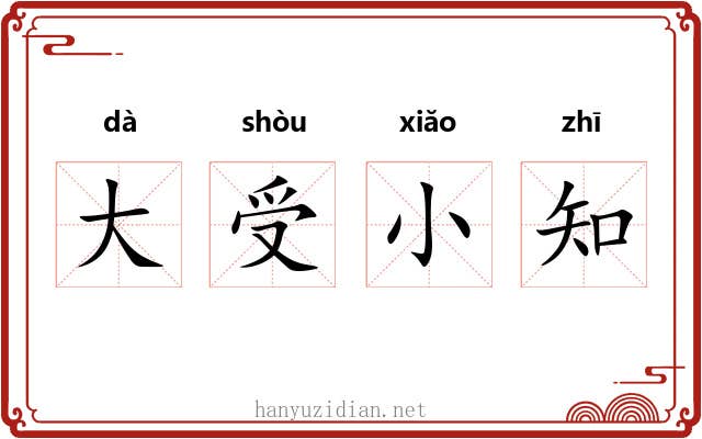 大受小知