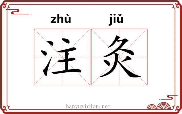 注灸