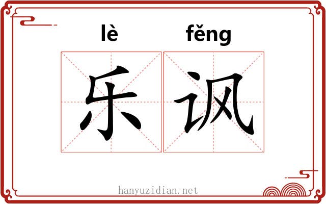 乐讽 乐讽
