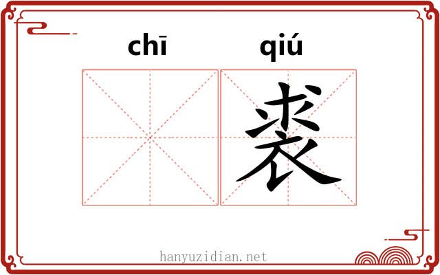𫄨裘