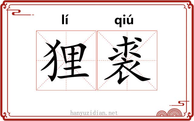 狸裘