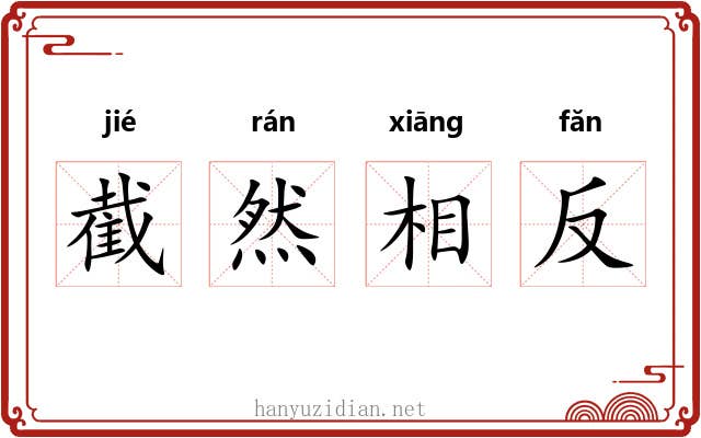 截然相反