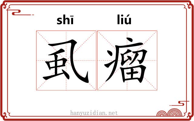 虱瘤