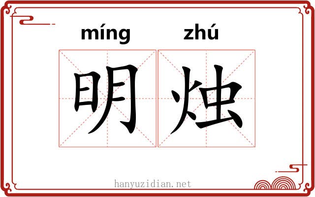 明烛
