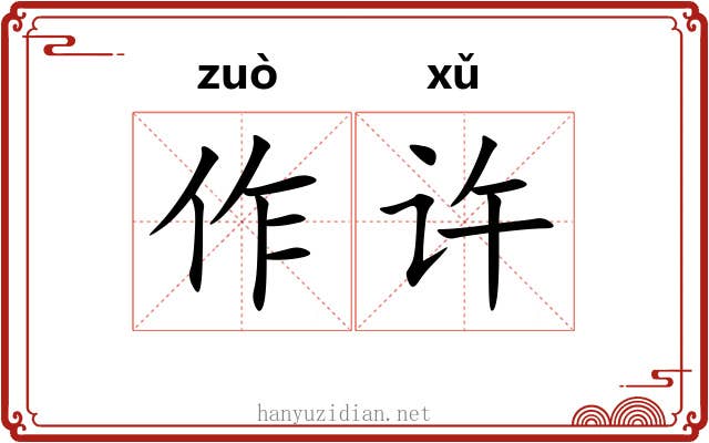 作许 作许