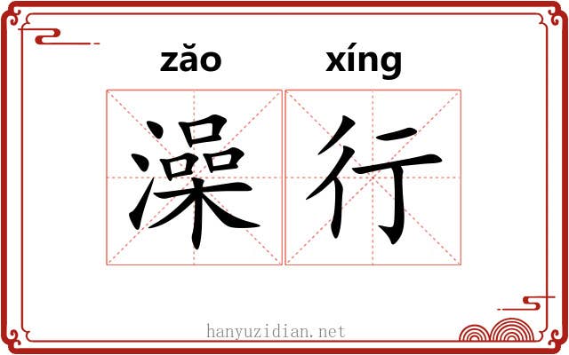 澡行 澡行