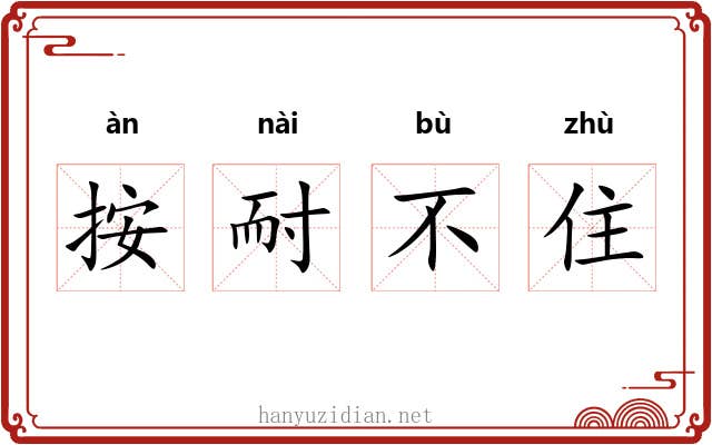按耐不住 按耐不住