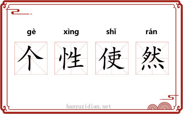 个性使然 个性使然