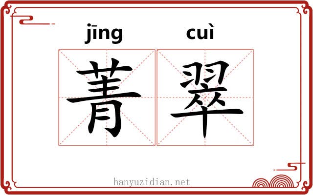 菁翠
