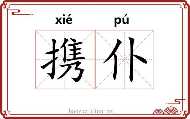 携仆