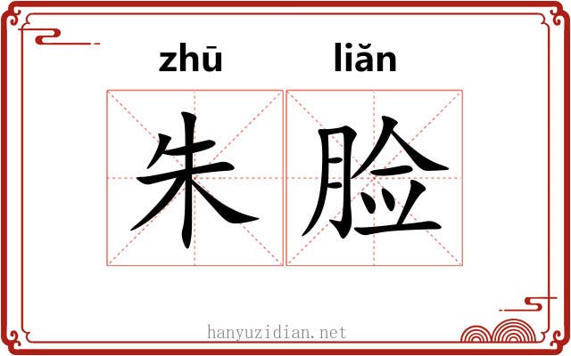 朱脸