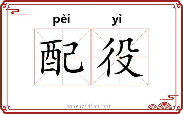 配役 配役