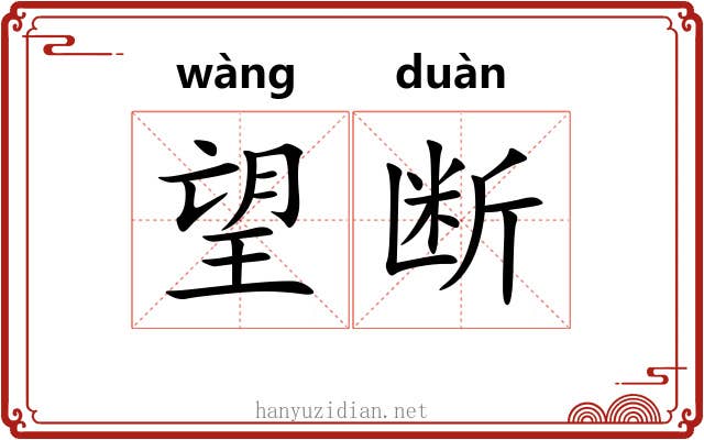望断