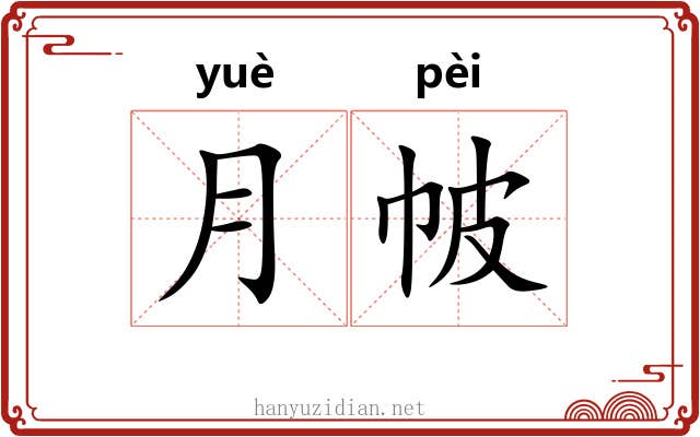 月帔