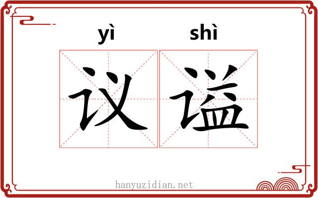 议谥