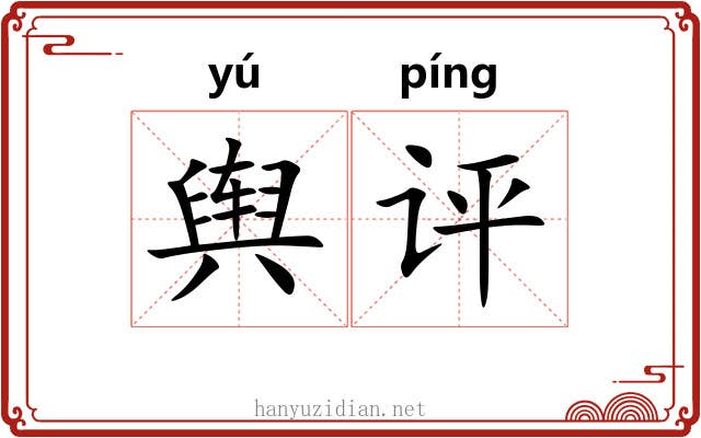 舆评