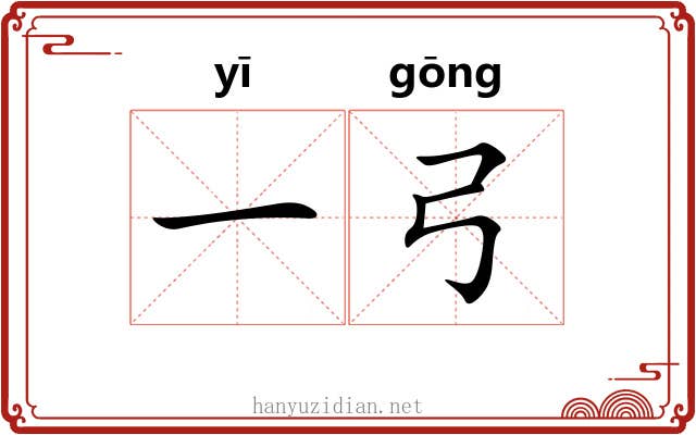 一弓