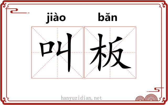 叫板 叫板