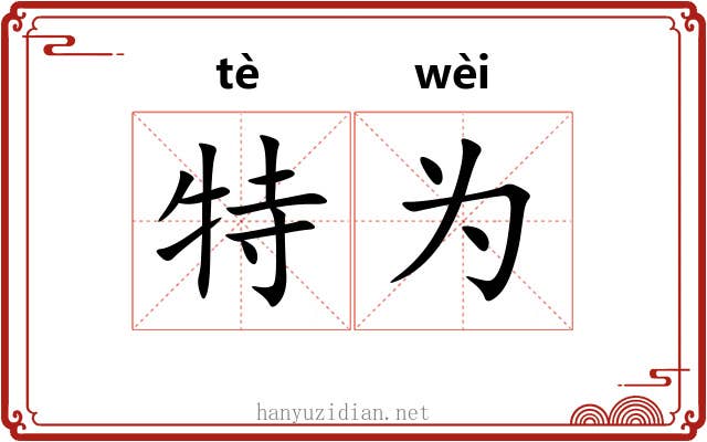 特为 特为