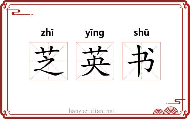 芝英书