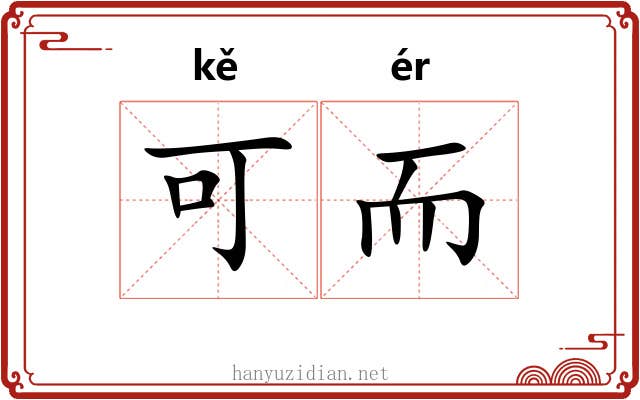 可而