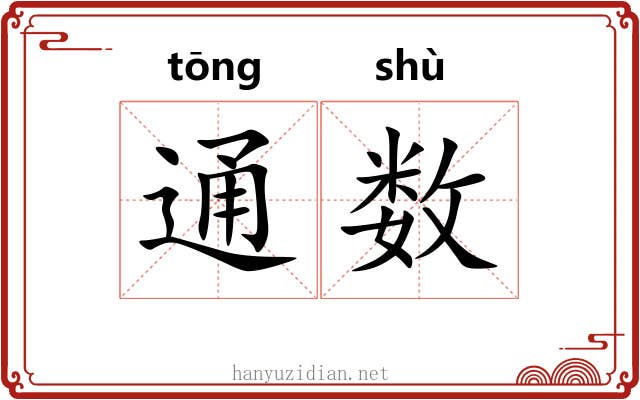 通数 通数