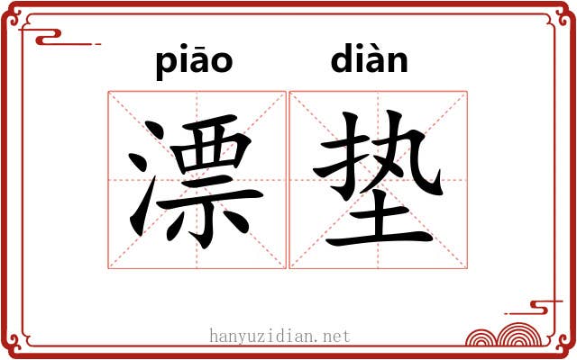 漂垫 漂垫
