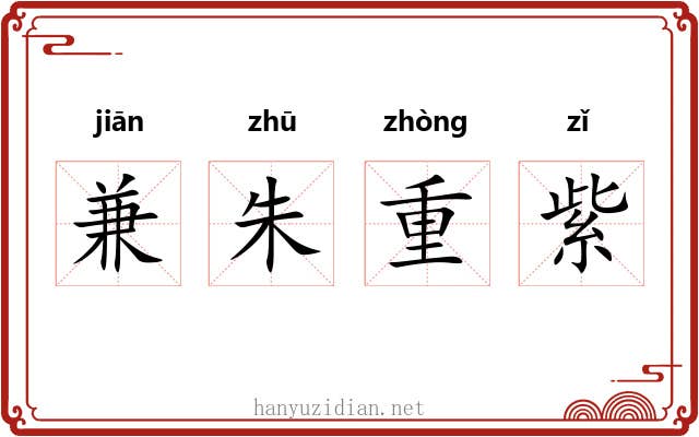 兼朱重紫