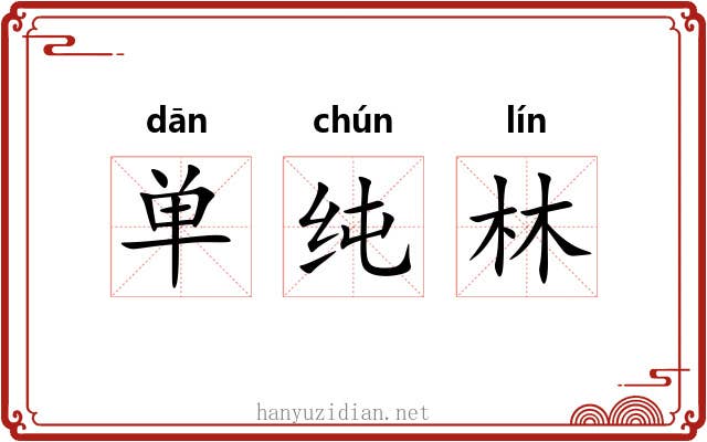 单纯林 单纯林
