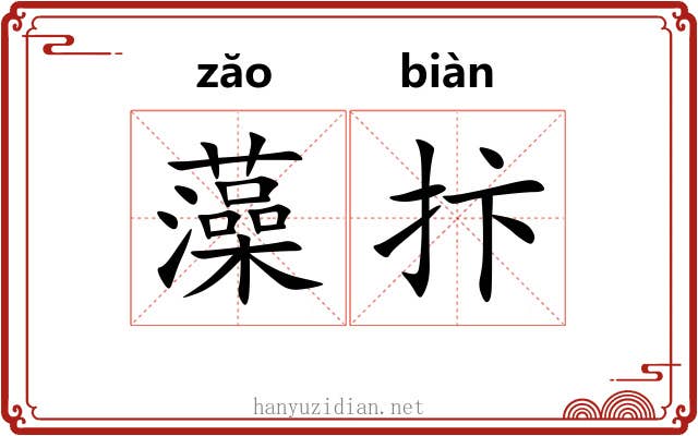 藻抃