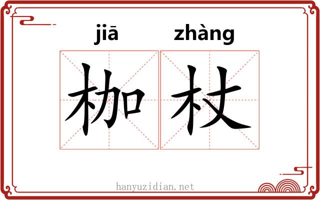 枷杖